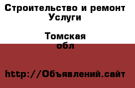 Строительство и ремонт Услуги. Томская обл.